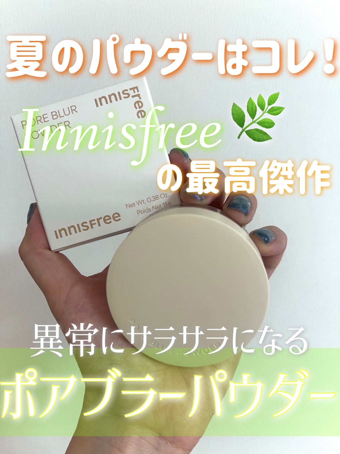 ポアブラー パウダー/innisfree/ルースパウダーを使ったクチコミ(1枚目)