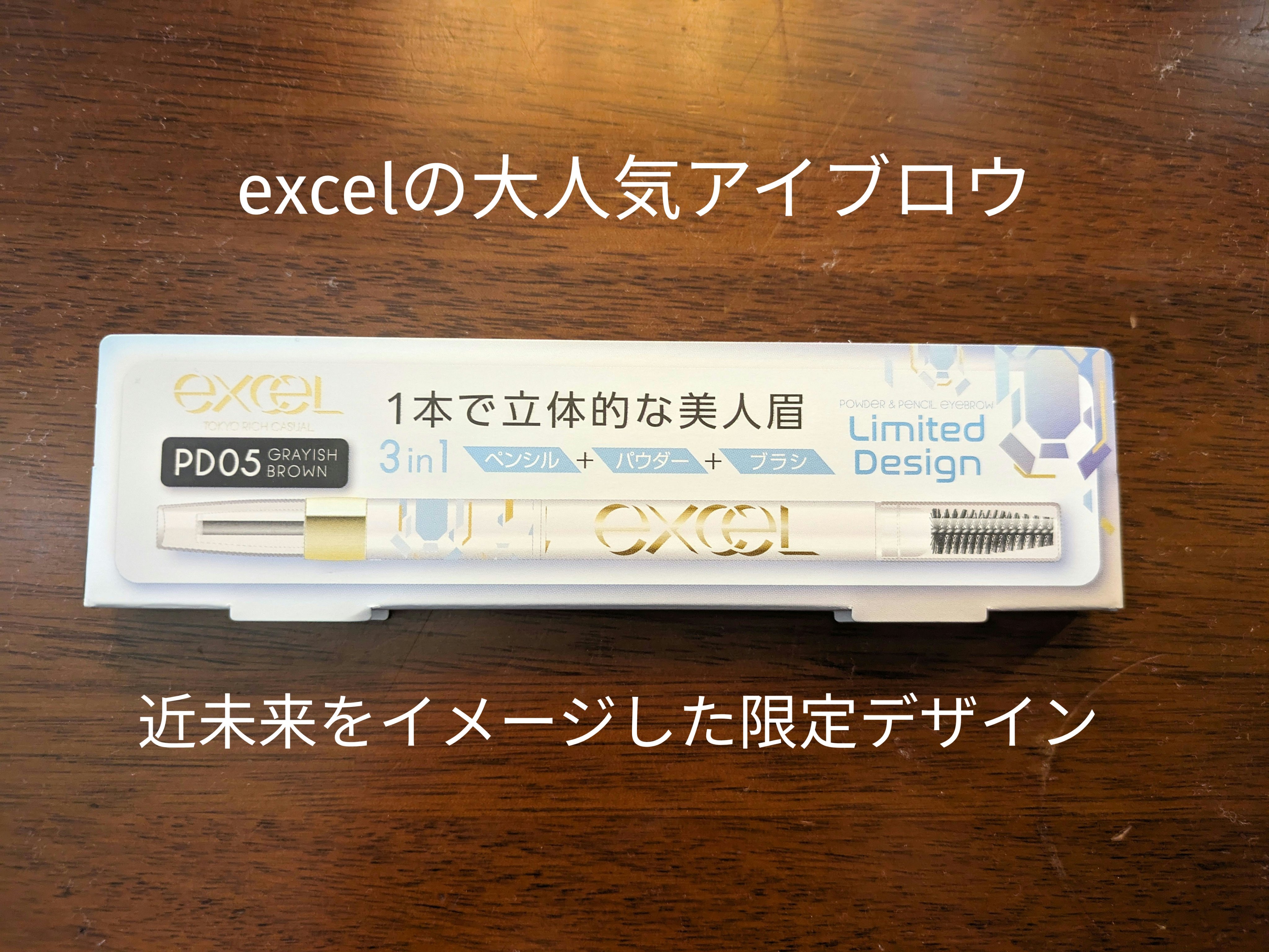パウダー＆ペンシル　アイブロウＥＸ PD05'23 グレイッシュブラウン(限定デザイン)/excel/アイブロウペンシルを使ったクチコミ（1枚目）
