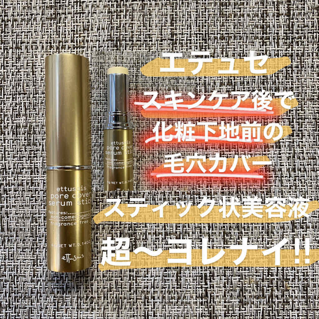 ポアカバー セラムスティック/ettusais/美容液を使ったクチコミ(1枚目)
