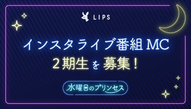 LIPSインスタライブ２期生募集！番組MCになりませんか？