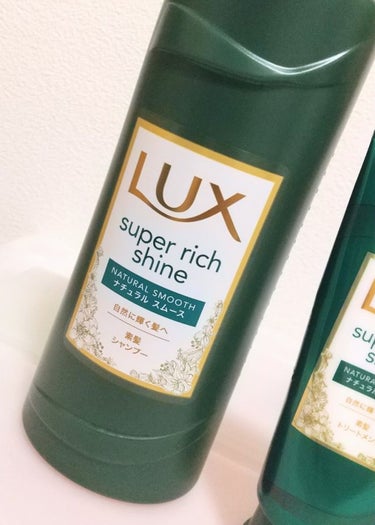 LUX スーパーリッチシャインナチュラルスムース素髪シャンプー・コンディショナーのクチコミ「LUXのシャンプーとコンディショナーを新しくしました！
パケがオシャレだったのでかな〜り前に購.....」（2枚目）