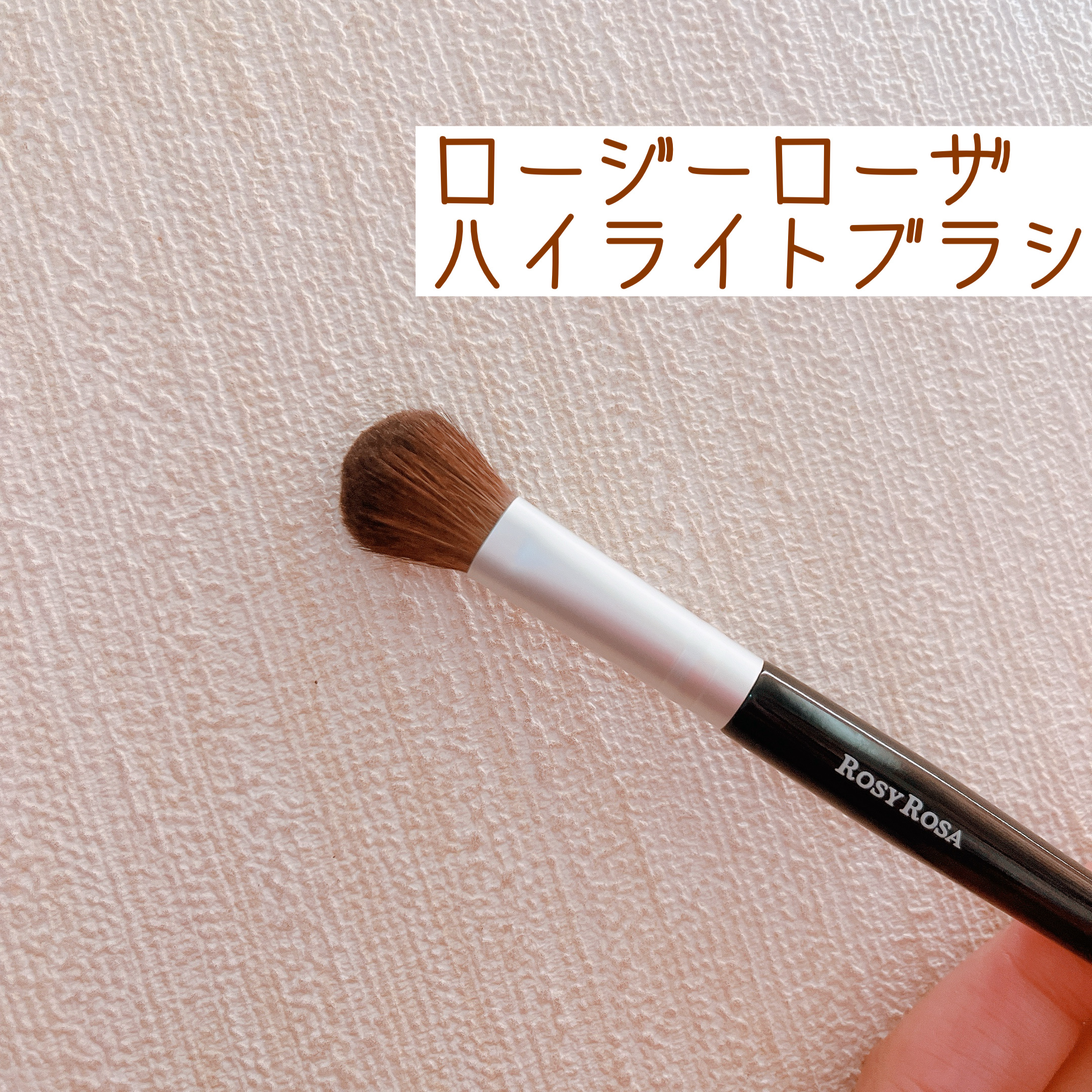 ハイライトブラシ/ロージーローザ/メイクブラシを使ったクチコミ（1枚目）