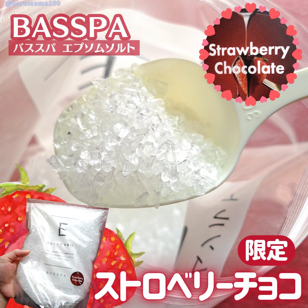 BASSPA エプソムソルト ストロベリーチョコレート/BASSPA/無機塩系入浴剤を使ったクチコミ（1枚目）