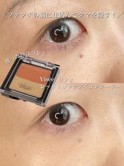 リシェ レッドトリック アイコンシーラー/Visée/パレットコンシーラーを使ったクチコミ(2枚目)