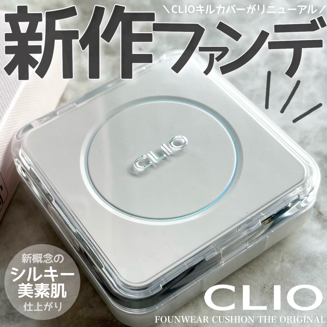 キル カバー ファンウェア クッション ザ オリジナル/CLIO/クッションファンデーションを使ったクチコミ（1枚目）