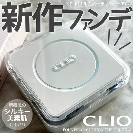 キル カバー ファンウェア クッション ザ オリジナル/CLIO/クッションファンデーションを使ったクチコミ(1枚目)