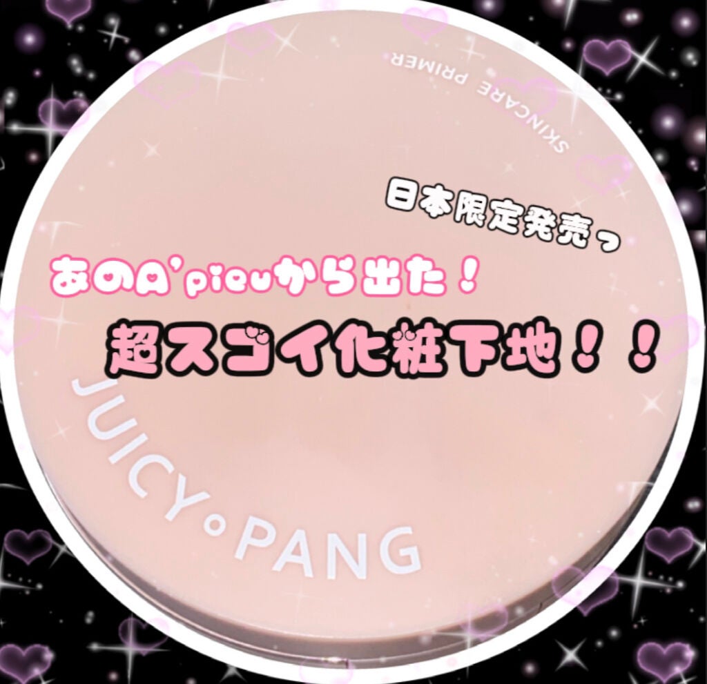 ジューシーパン スキンケアプライマー/A’pieu/化粧下地を使ったクチコミ(1枚目)