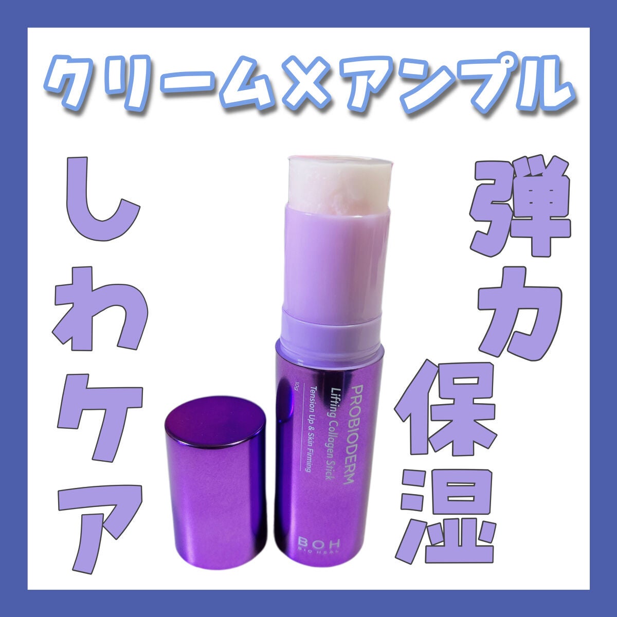 プロバイオダーム リフティング コラーゲン スティック/BIOHEAL BOH/フェイスバームを使ったクチコミ(1枚目)