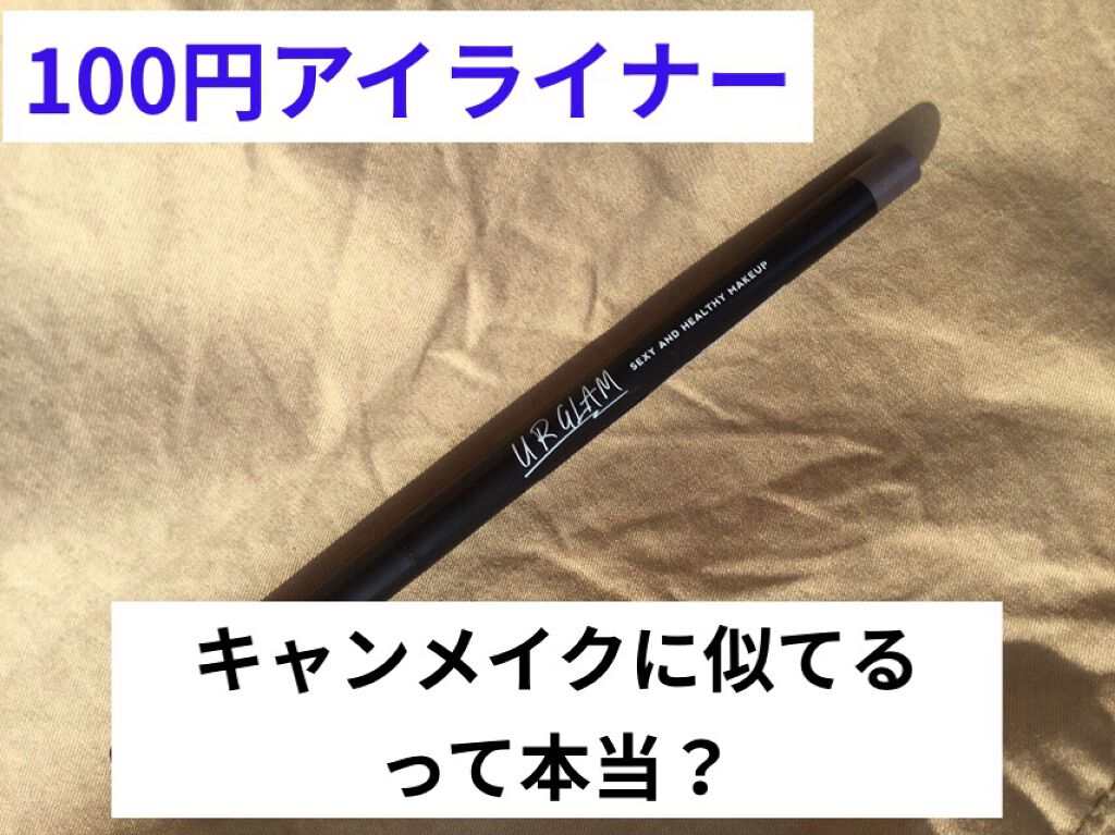  UR GLAM　GEL EYELINER/U R GLAM/ジェルアイライナーを使ったクチコミ（1枚目）