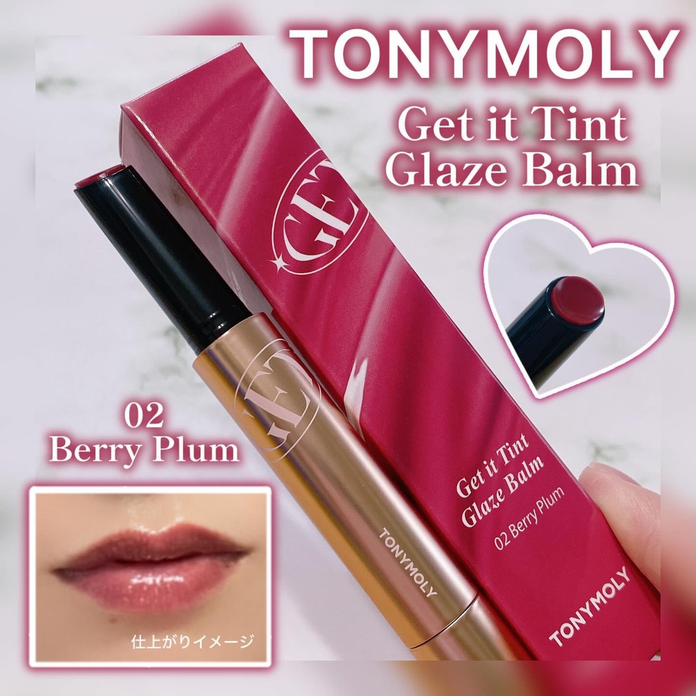 ゲットイットティントグレーズバーム/TONYMOLY/リップティントを使ったクチコミ(1枚目)