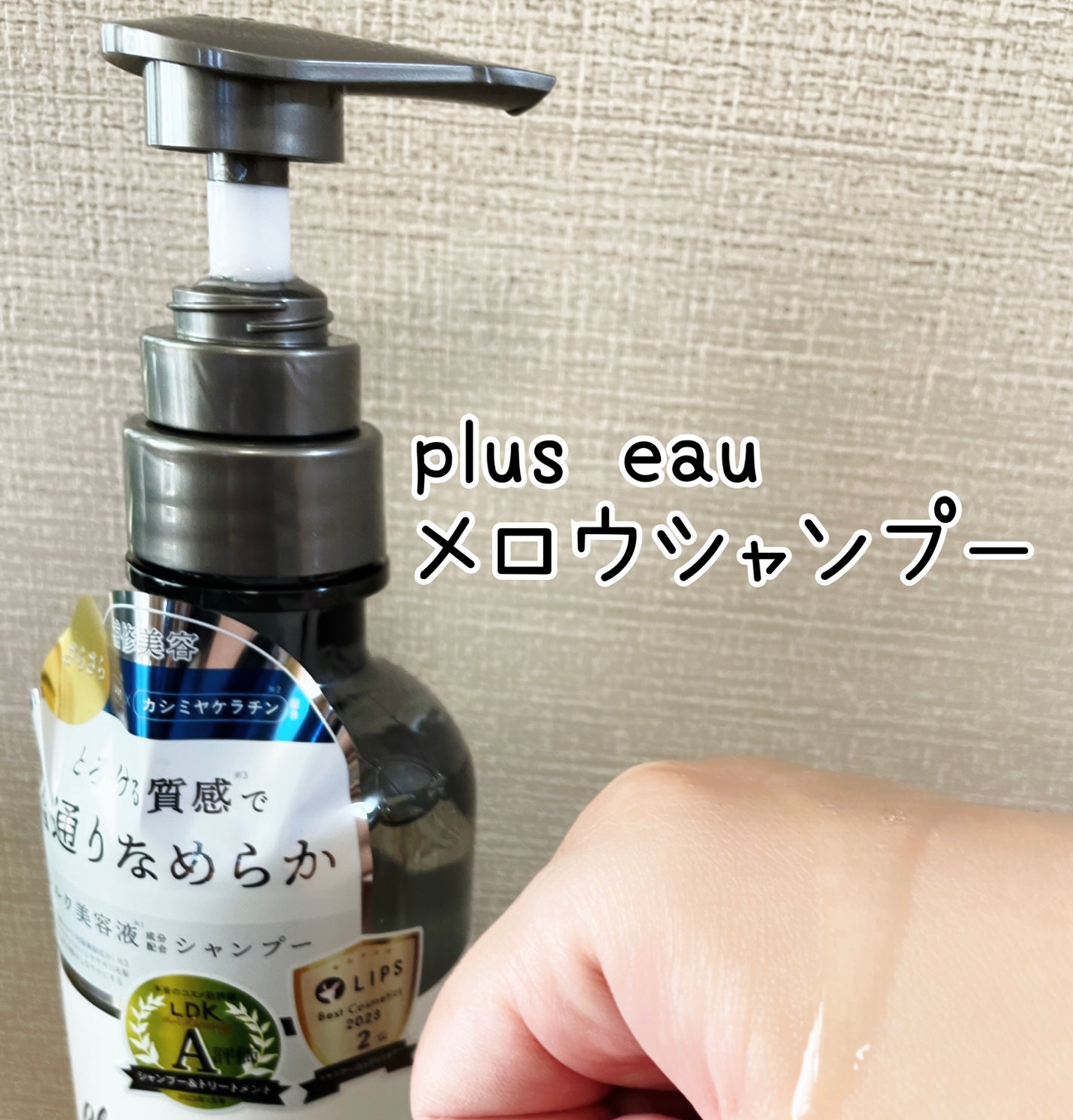 メロウシャンプー/メロウトリートメント/plus eau/市販シャンプーを使ったクチコミ(2枚目)