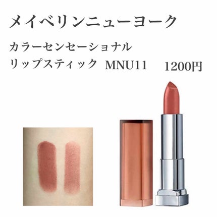 カラーセンセーショナル リップスティック/MAYBELLINE NEW YORK/口紅を使ったクチコミ(2枚目)