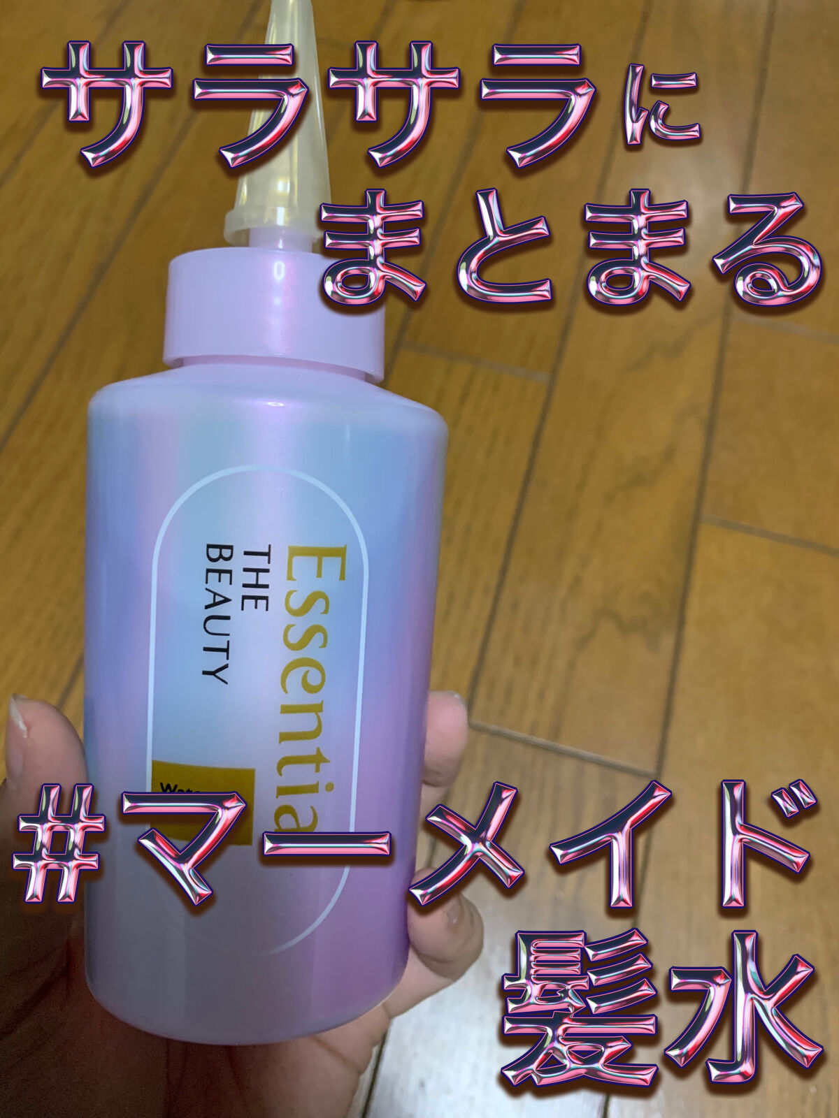 エッセンシャル プレミアム ウォータートリートメント EXスムース/エッセンシャル/アウトバストリートメントを使ったクチコミ（1枚目）