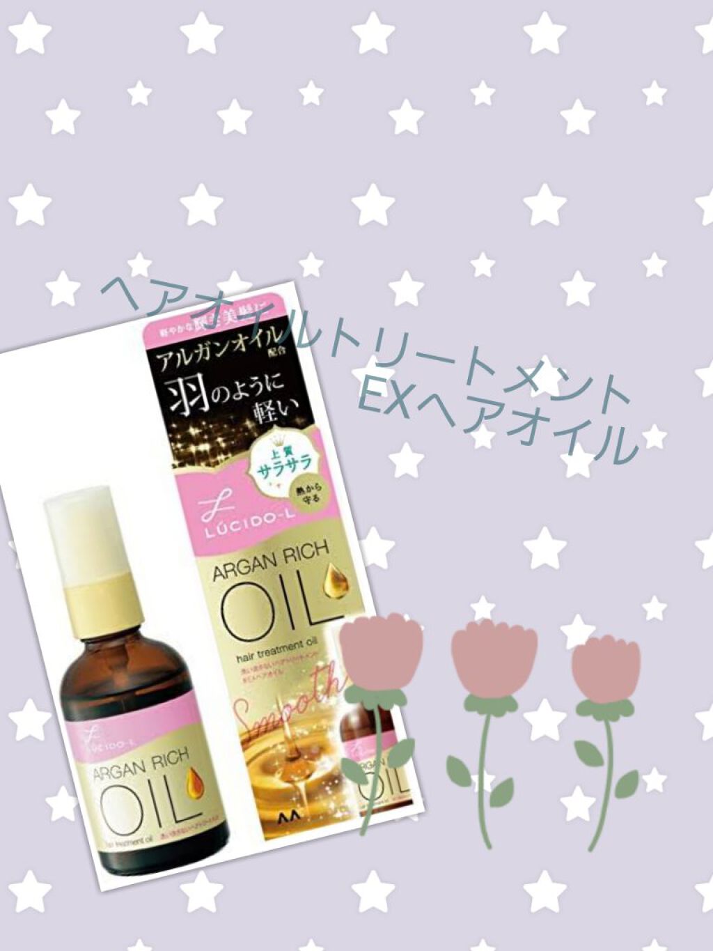 オイルトリートメント #EXヘアオイル/ルシードエル/ヘアオイルを使ったクチコミ(1枚目)