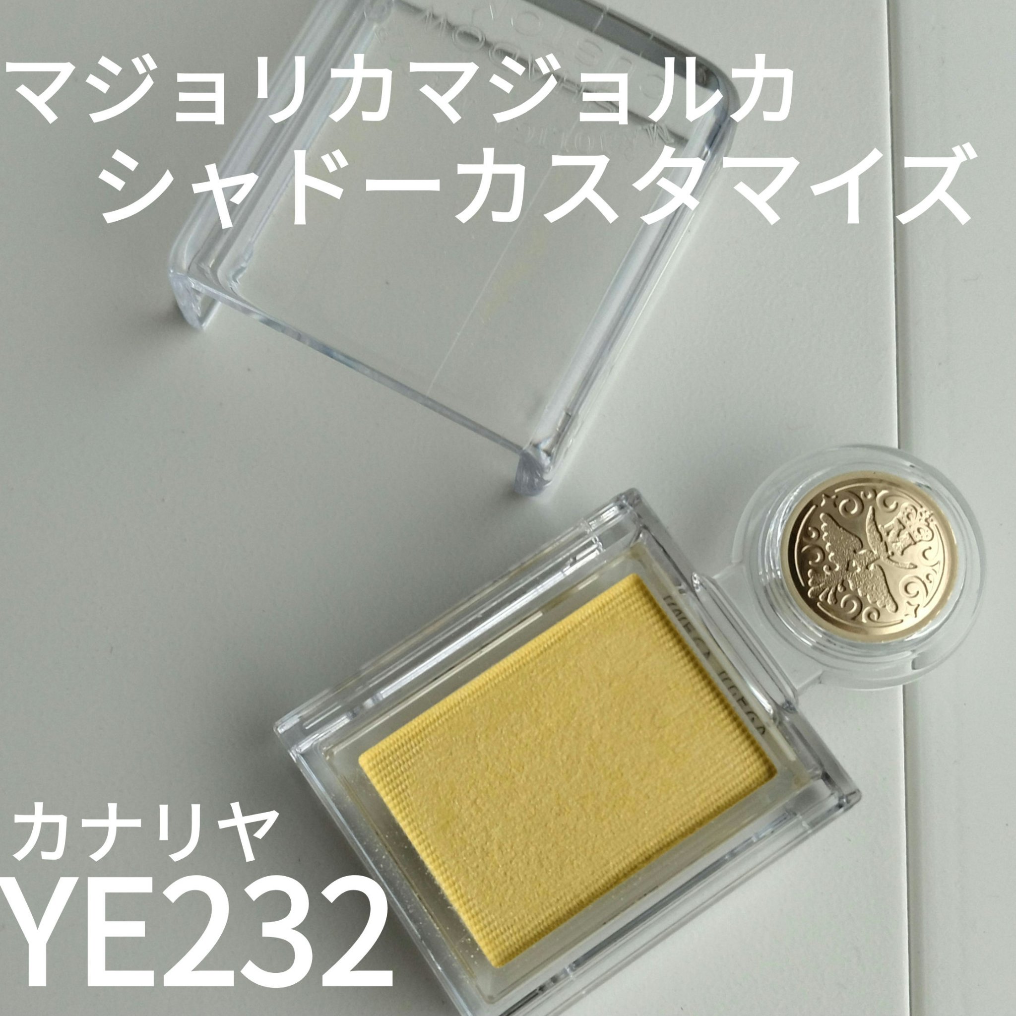 シャドーカスタマイズ YE232 カナリヤ/MAJOLICA MAJORCA/単色アイシャドウを使ったクチコミ（1枚目）