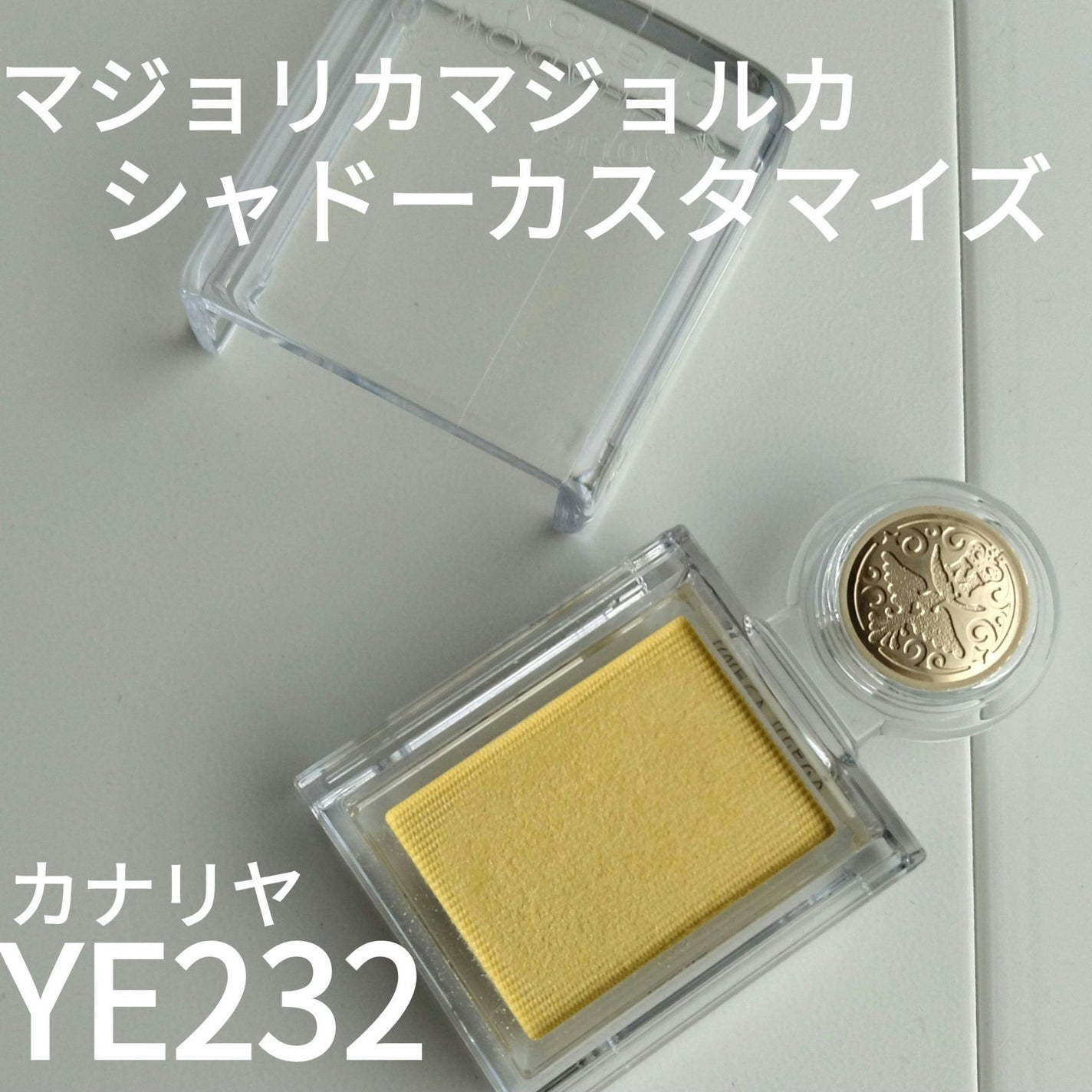 シャドーカスタマイズ/MAJOLICA MAJORCA/単色アイシャドウを使ったクチコミ(1枚目)