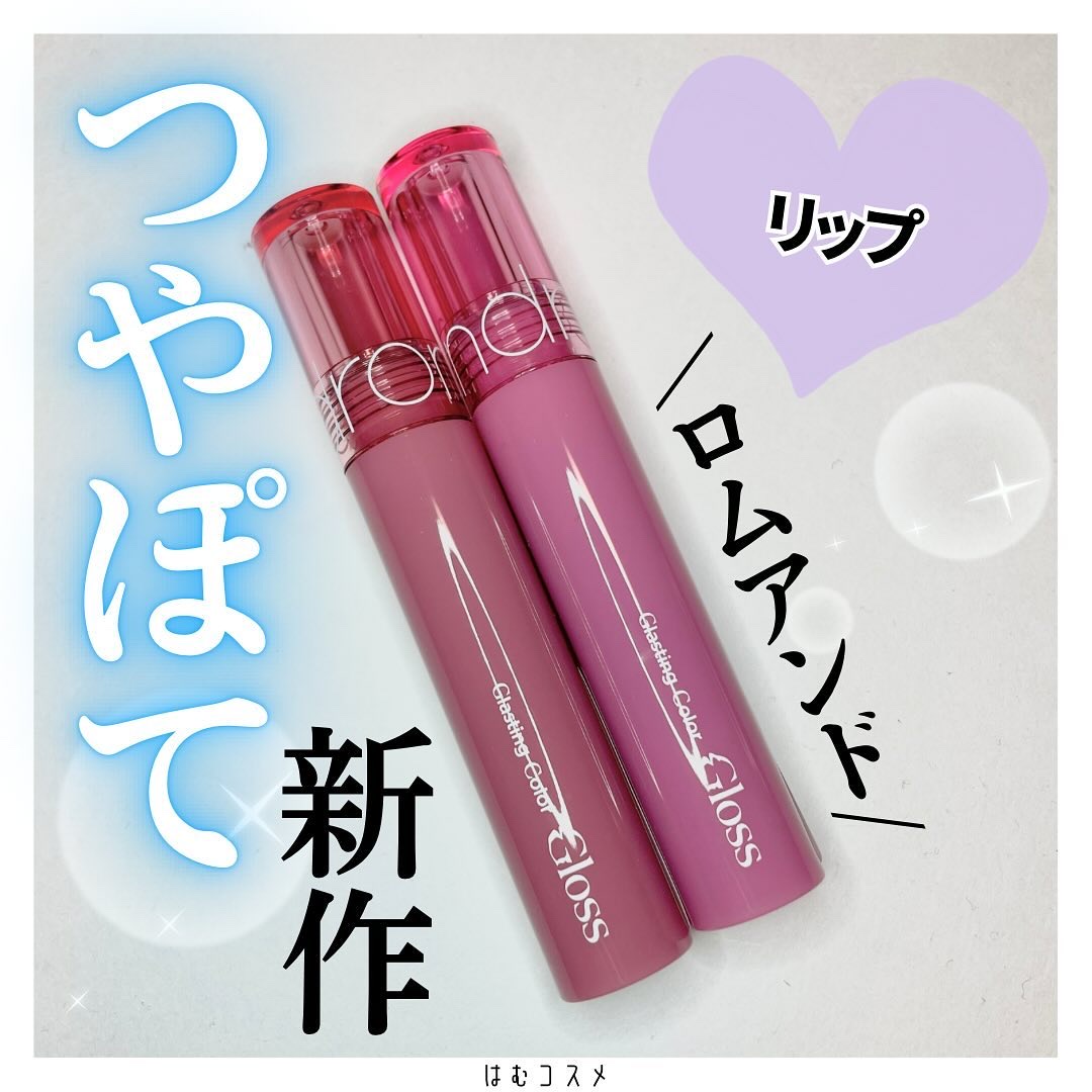 \ ロムアンド新作！ツヤぽてリップ💄 /

#ロムアンド
#グラスティングカラーグロス
￥1,320(税込)

 ツヤツヤに輝くウォーターティント♡
発売前からとっっても楽しみにしていたこのリップ

“2024年バズること間違いなし！”
