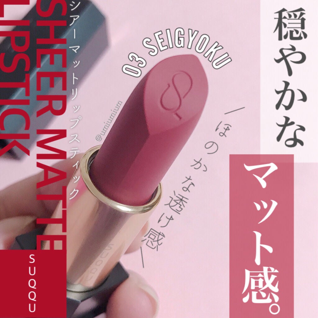 シアー マット リップスティック/SUQQU/口紅を使ったクチコミ(1枚目)