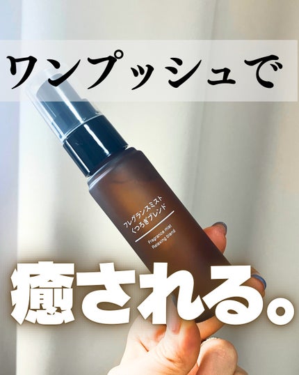 無印良品 ロールオンフレグランス くつろぎブレンドのクチコミ「【使った商品】
無印良品 くつろぎブレンド
【商品の特徴】
ラベンダー、スウィートオレンジ.....」(1枚目)