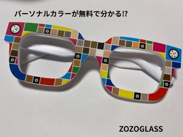 自分のパーソナルカラーが無料で分かっちゃうチャンス！

ZOZOGLASSの配布が始まりました！
まだ受付をしていない方は今すぐしてみてください🥰
私の結果は明るいトーンのニュートラルカラー
ブルベ夏の