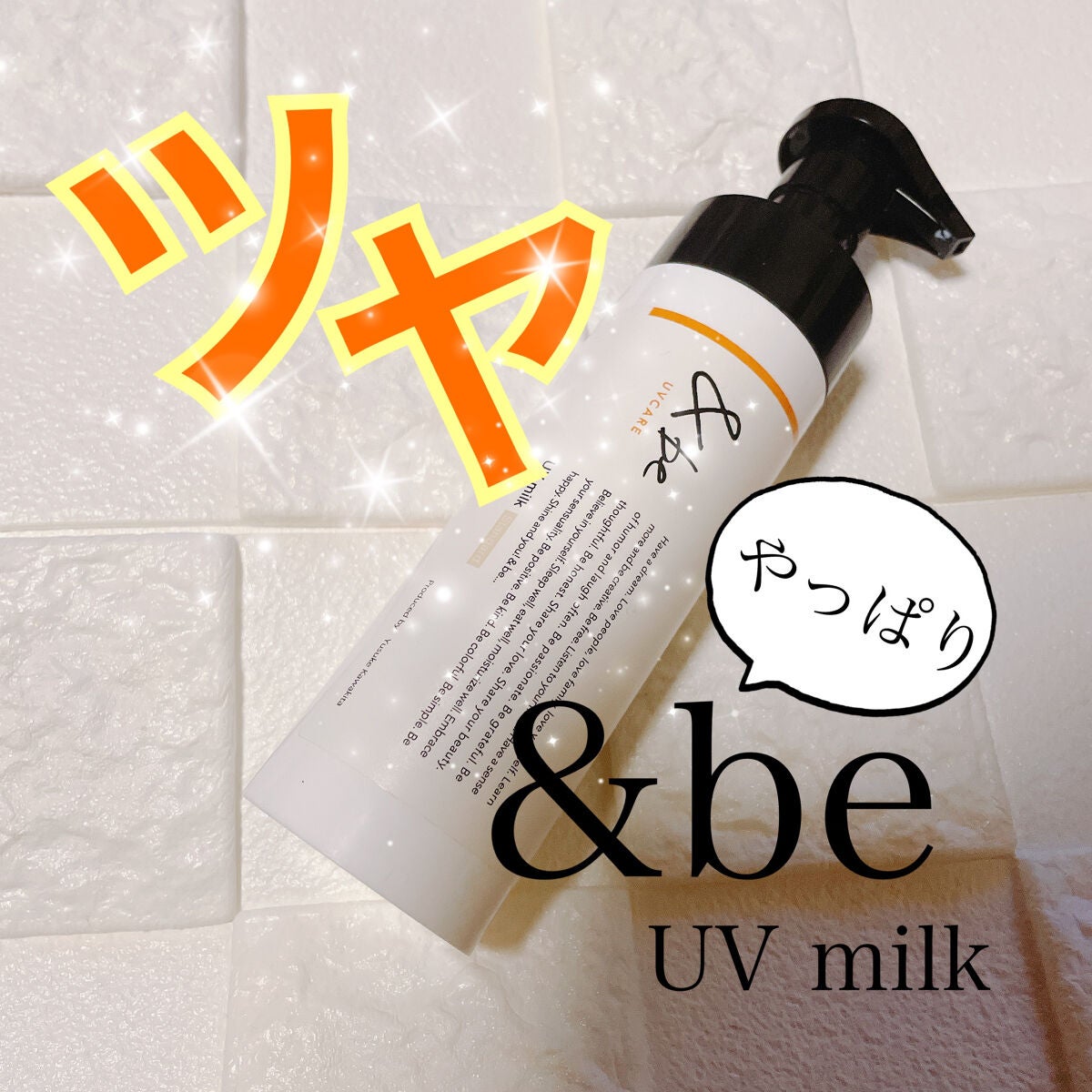 &be UVミルク/&be/日焼け止めミルクを使ったクチコミ(1枚目)