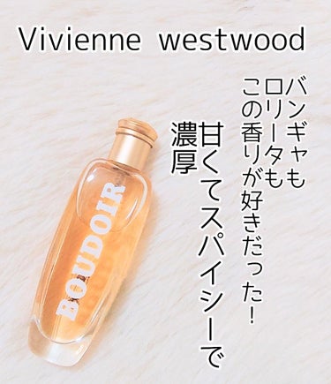 Vivienne Westwood ブドワール オードパルファムのクチコミ「ヴィヴィアンの香水で一番人気だったブドワール！
ほんとにほんとに甘くて濃厚な香り。
そしてスパ.....」（1枚目）