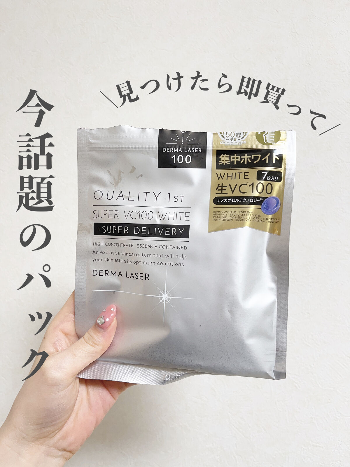 ダーマレーザー スーパー VC100 ホワイトマスク/クオリティファースト/シートマスク・パックを使ったクチコミ（1枚目）