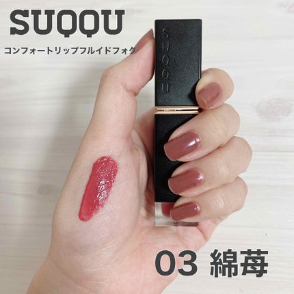 コンフォート リップ フルイド フォグ/SUQQU/口紅を使ったクチコミ(1枚目)