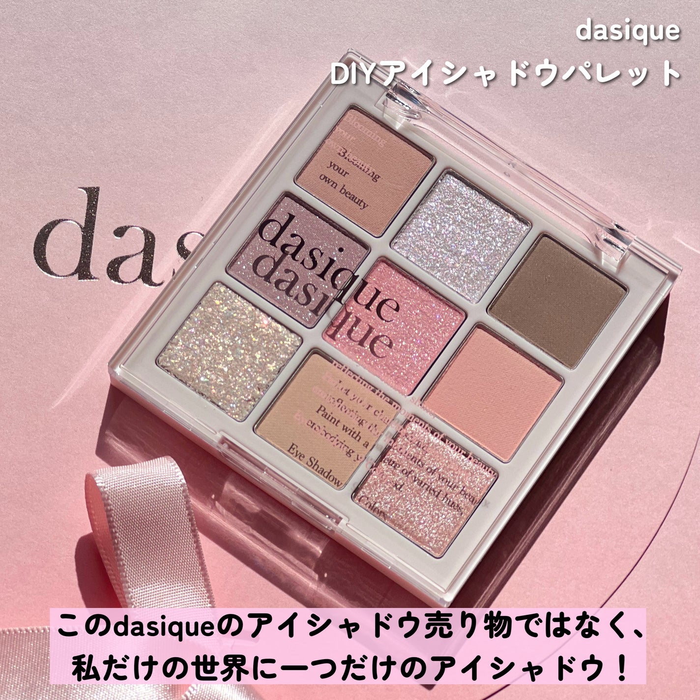 限定アイシャドウパレット】DIYアイシャドウパレット|dasiqueの 限定アイシャドウパレット】DIYアイシャドウパレット|dasiqueの