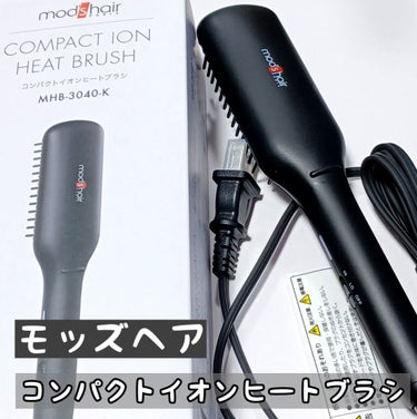 スタイリッシュ コンパクトイオンヒートブラシ MHB-3040-K/mod's hair/ストレートアイロンを使ったクチコミ（1枚目）