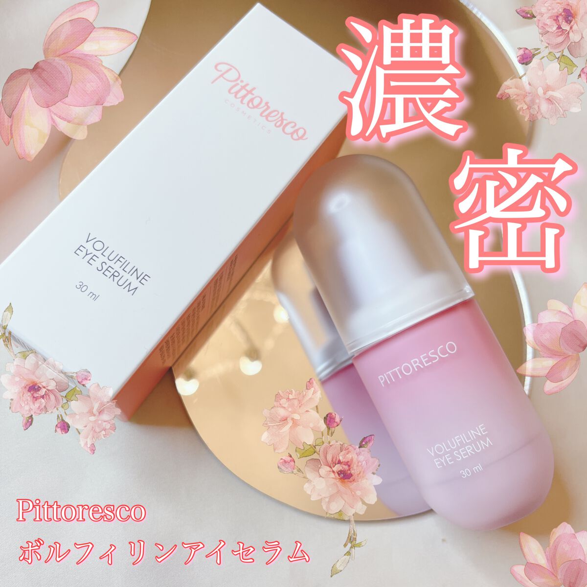 ボルフィリンアイセラム/Pittoresco/美容液を使ったクチコミ（1枚目）