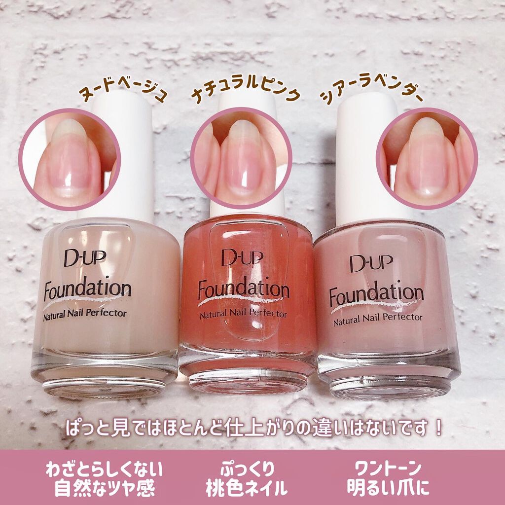 ディーアップファンデーション/D-UP/ネイルベースコートを使ったクチコミ（2枚目）