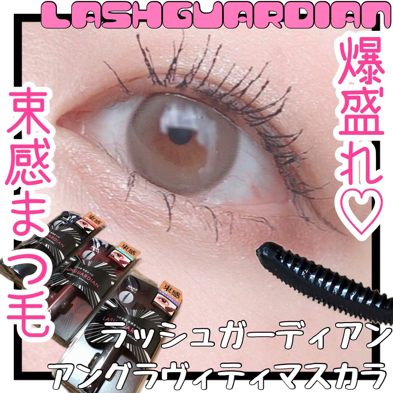 ラッシュガーディアン アングラヴィティマスカラ/LASHGUARDIAN/マスカラを使ったクチコミ(1枚目)