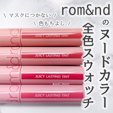 ジューシーラスティングティント/rom&nd/リップティントを使ったクチコミ(1枚目)