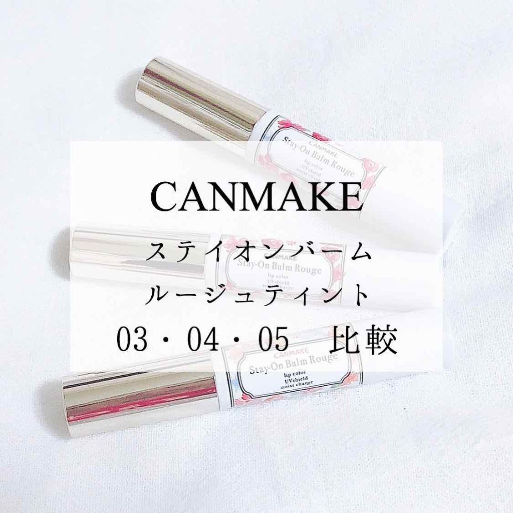 ステイオンバームルージュ/キャンメイク/口紅を使ったクチコミ（1枚目）