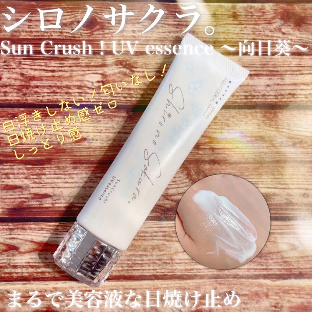 Sun Crush!UV essence 〜向日葵〜/Shiro no Sakura./日焼け止めクリームを使ったクチコミ(1枚目)