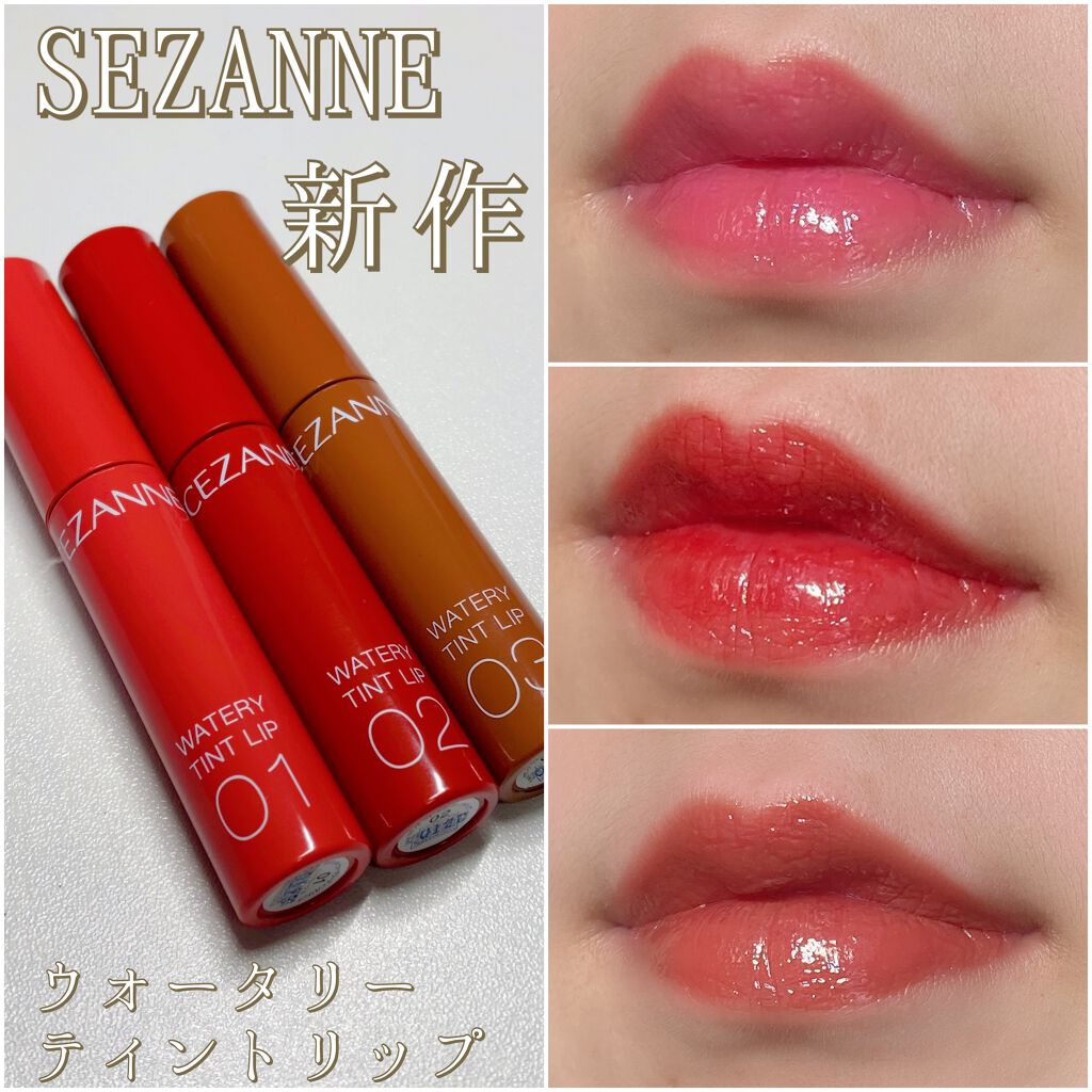 ウォータリーティントリップ/CEZANNE/リップティントを使ったクチコミ(1枚目)