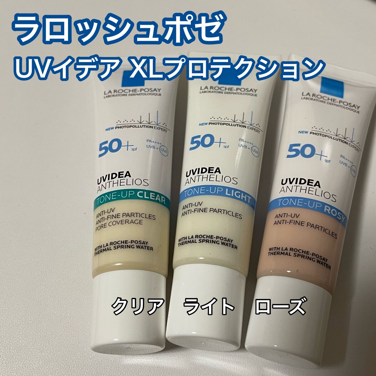 UVイデア XL プロテクショントーンアップ/ラ ロッシュ ポゼ/日焼け止めクリームを使ったクチコミ（1枚目）