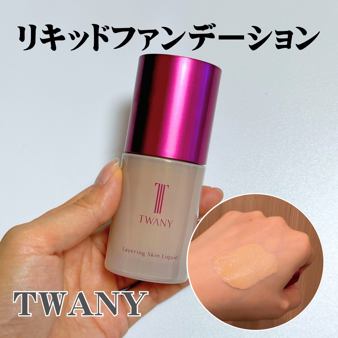 トワニー レイヤリングスキンリクイド/TWANY/リキッドファンデーションを使ったクチコミ（1枚目）