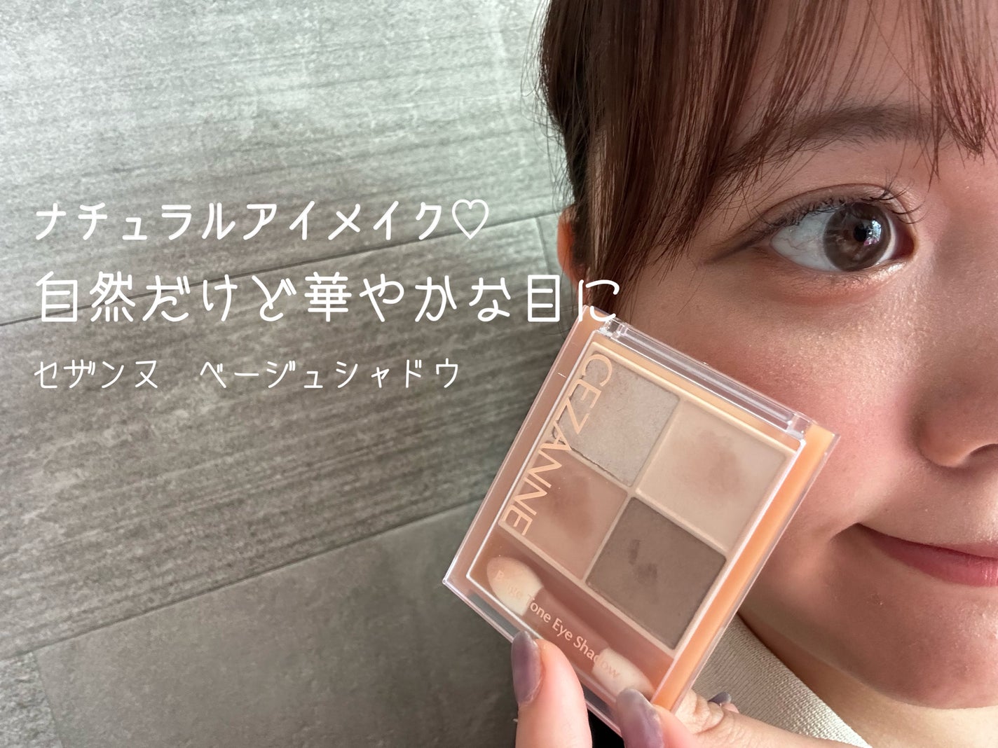 ベージュトーンアイシャドウ/CEZANNE/アイシャドウパレットを使ったクチコミ(1枚目)