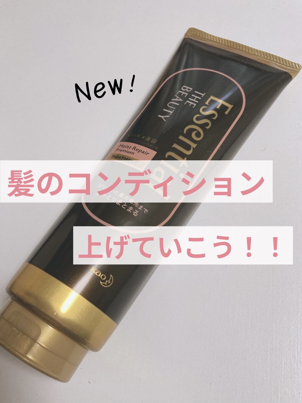 THE BEAUTY 髪のキメ美容プレミアムトリートメント＜モイストリペアプレミアム＞/エッセンシャル/洗い流すヘアトリートメントを使ったクチコミ（1枚目）