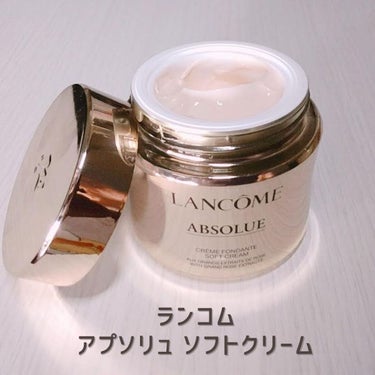 アプソリュ ソフトクリーム/LANCOME/フェイスクリームを使ったクチコミ（1枚目）