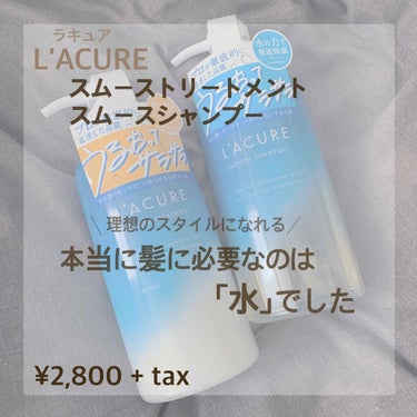 L'A CURE
スムースシャンプー・トリートメント



「プロが本気で考えたら、水にたどり着けました」
と公式サイトに！
本当に必要だったのは「水」らしいのです。



頂いたので、レビューしていこ