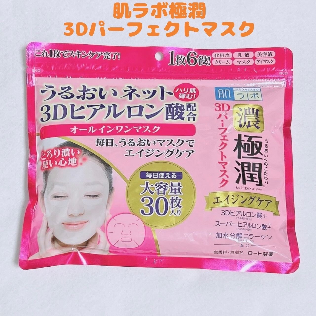 極潤3Dパーフェクトマスク/肌ラボ/シートマスク・パックを使ったクチコミ(1枚目)