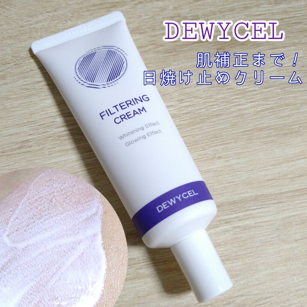 フィルタリングクリーム/DEWYCEL/日焼け止めクリームを使ったクチコミ(1枚目)