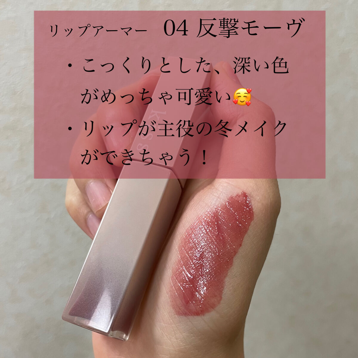 リップアーマー/KiSS/口紅を使ったクチコミ（2枚目）