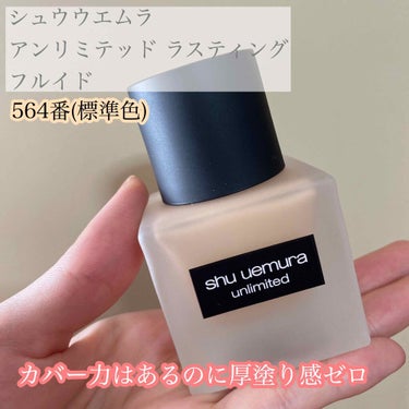 アンリミテッド ラスティング フルイド/shu uemura/リキッドファンデーションを使ったクチコミ（1枚目）