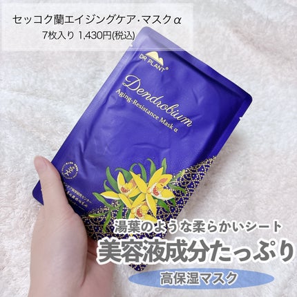 セッコク蘭エイジングケアマスクα/DR PLANT/シートマスク・パックを使ったクチコミ(2枚目)
