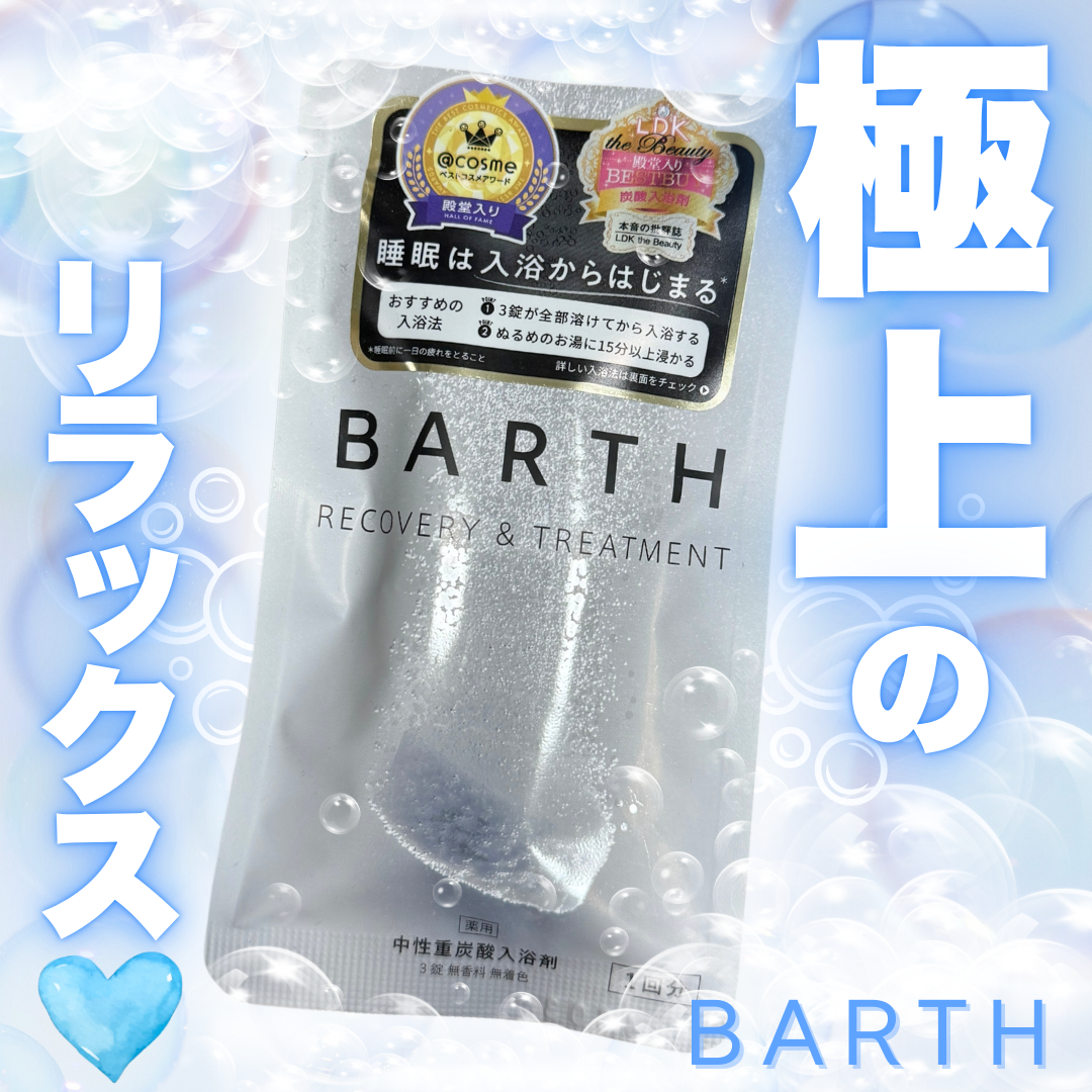 中性重炭酸入浴剤/BARTH/炭酸系入浴剤を使ったクチコミ（1枚目）