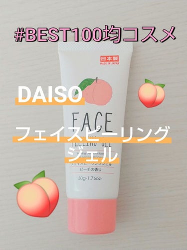 フェイスピーリングジェル ピーチの香り/DAISO/ピーリングを使ったクチコミ（1枚目）